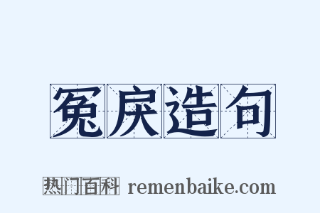 冤戾造句是什么意思的图片
